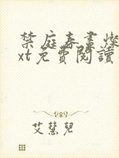 禁庭春昼灿摇txt免费阅读笔趣阁封面