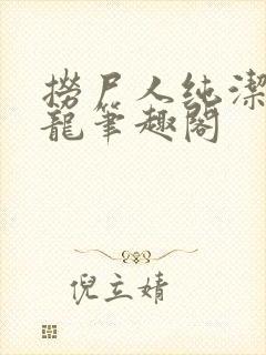 捞尸人纯洁的小龙笔趣阁