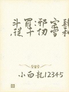 斗罗:邪宗肆虐,从千仞雪和朱竹清开始