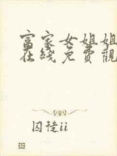 富家女姐姐漫画在线免费观看