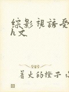 综影视诱受双性h文