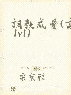 调教成爱(高h 1v1)