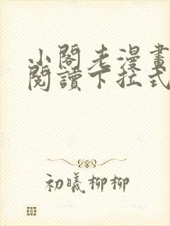 小阁老漫画免费阅读下拉式