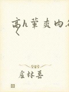 高h荤爽肉欲文〈