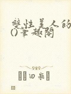 双性美人的假期()笔趣阁