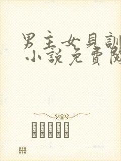 男主女贝训诫文 小说免费阅读封面