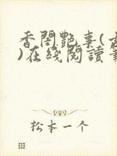 香闺艳事(古言)在线阅读笔趣阁封面