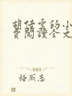 胡佳云的小说免费阅读全文无弹窗