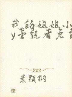 我的姐姐小说by旁观者免费阅读全文