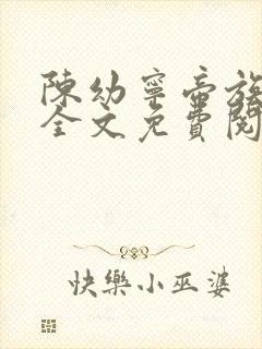 陈幼宁帝族少主全文免费阅读笔趣阁