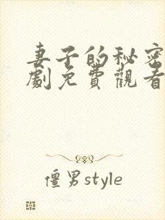 妻子的秘密电视剧免费观看完整版