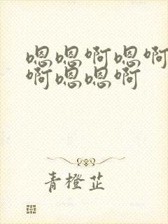 嗯嗯啊嗯啊嗯啊啊嗯嗯啊