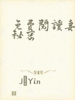 免费阅读妻子的秘密封面