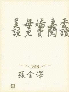 美母娇妻香香小说免费阅读小说