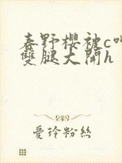 春野樱被c呻吟双腿大开h