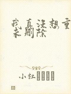我真没想重生啊未删除