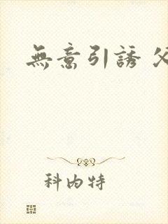 无意引诱 父女