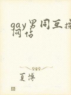 gay男同互操网站
