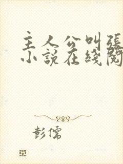 主人公叫张晨的小说在线阅读