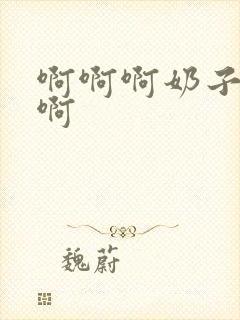 啊啊啊奶子好爽啊