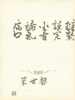 病娇小说推文一口气看完系列已完结