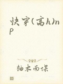 快穿(高h)np封面