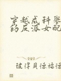 穿越成科举文里的反派女配免费阅读