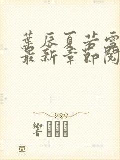 叶辰夏若雪孙怡最新章节阅读