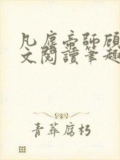 凡尘帝师顾恒全文阅读笔趣阁