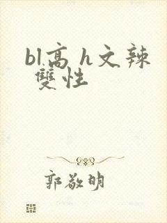 bl高 h文辣 双性