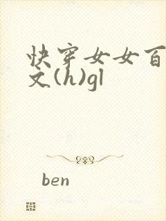 快穿女女百合h文(h)gl