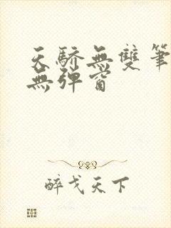 天骄无双笔趣阁无弹窗