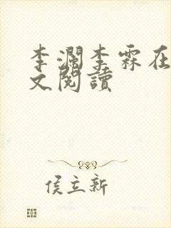 李澜李霖在线全文阅读