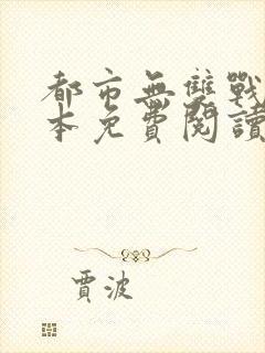 都市无双战神全本免费阅读