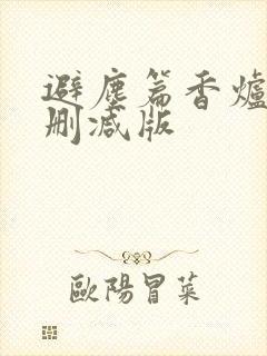 避尘篇香炉篇无删减版