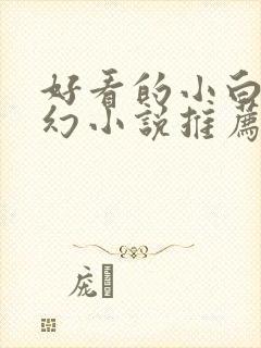 好看的小白文玄幻小说推荐封面