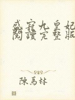 盛宠九皇妃免费阅读完整版