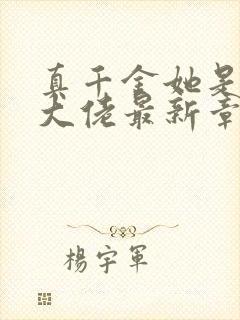 真千金她是全能大佬最新章节阅读