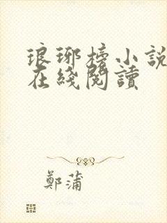 琅琊榜小说原著在线阅读封面