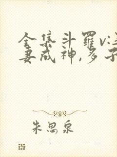 全集斗罗v:娶妻成神,多子多福封面