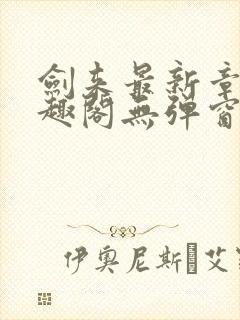 剑来最新章节笔趣阁无弹窗