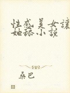 性感美女让我帮她舔小说封面