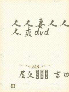 人人妻人人澡人人爽dvd