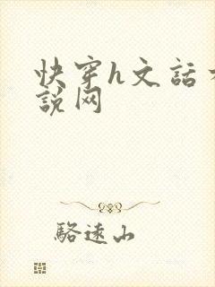 快穿h文话本小说网