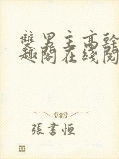 双男主高干文笔趣阁在线阅读