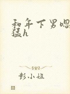 和年下男嗯啊好猛h