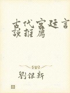 古代宫廷言情小说推荐