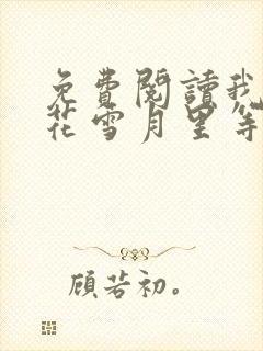 免费阅读我在风花雪月里等你