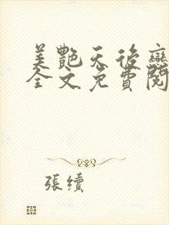 美艳天后恋上我全文免费阅读笔趣阁