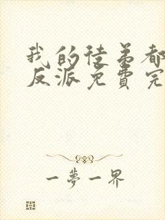 我的徒弟都是大反派免费完整小说